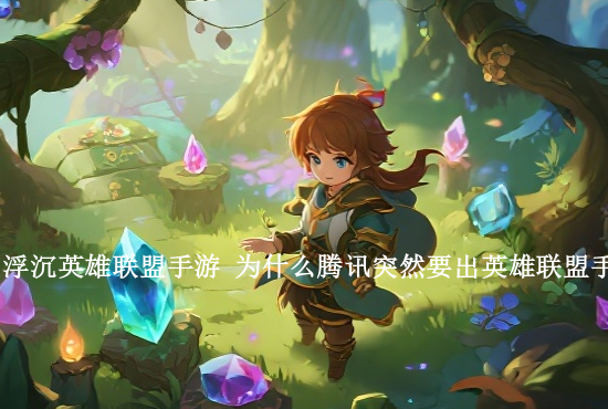 手游英雄联盟女王者 英雄联盟手游和王者荣耀哪个好玩